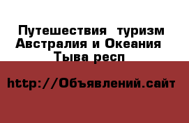 Путешествия, туризм Австралия и Океания. Тыва респ.